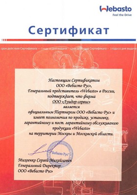 Сертификат официального партнера ООО Вебасто Рус